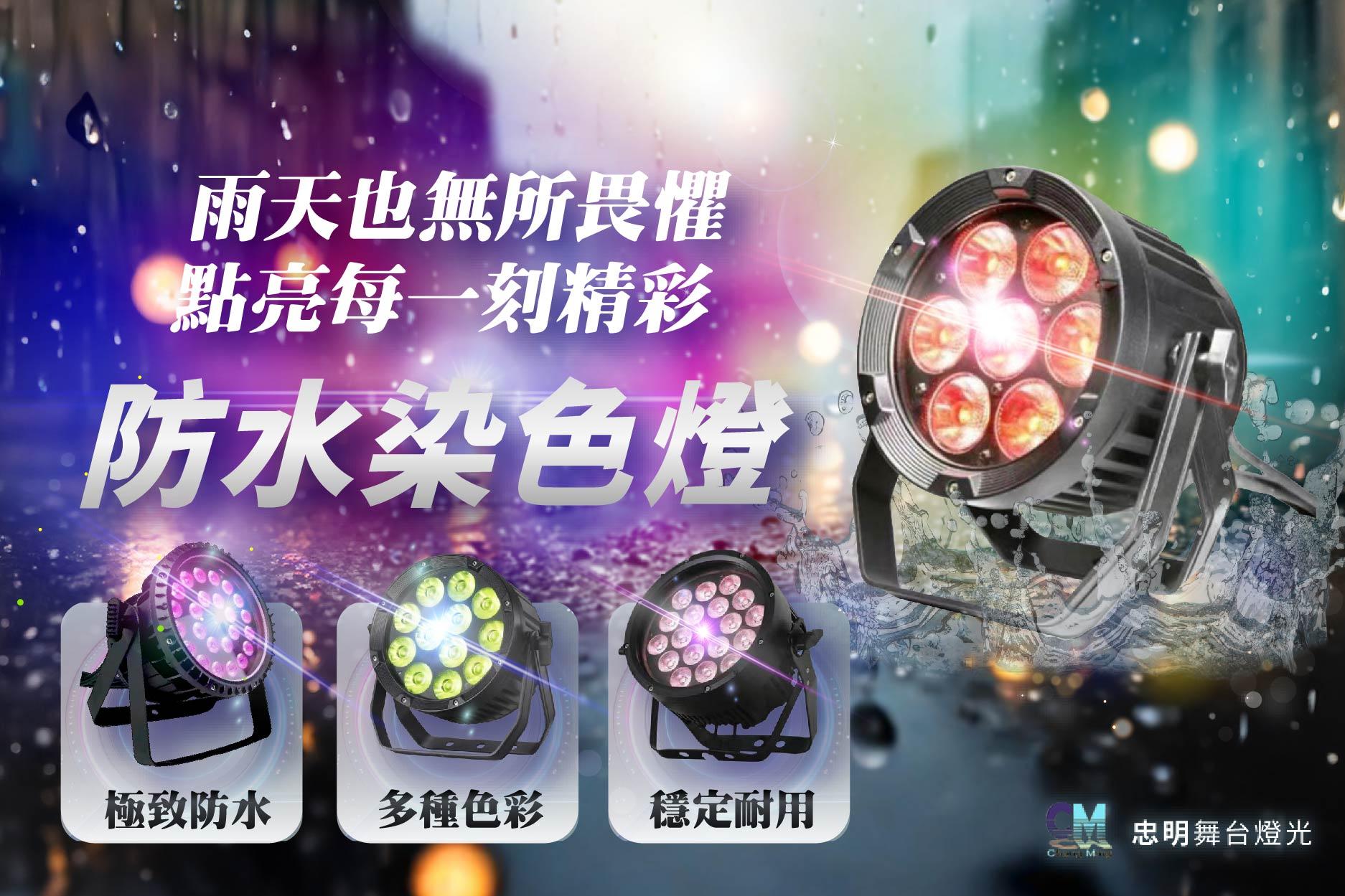 防水染色舞台燈具