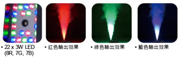 Z-1520 RGB 給煙霧一點顏色,為你我都增色!